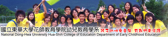 國立東華大學 幼兒教育學系