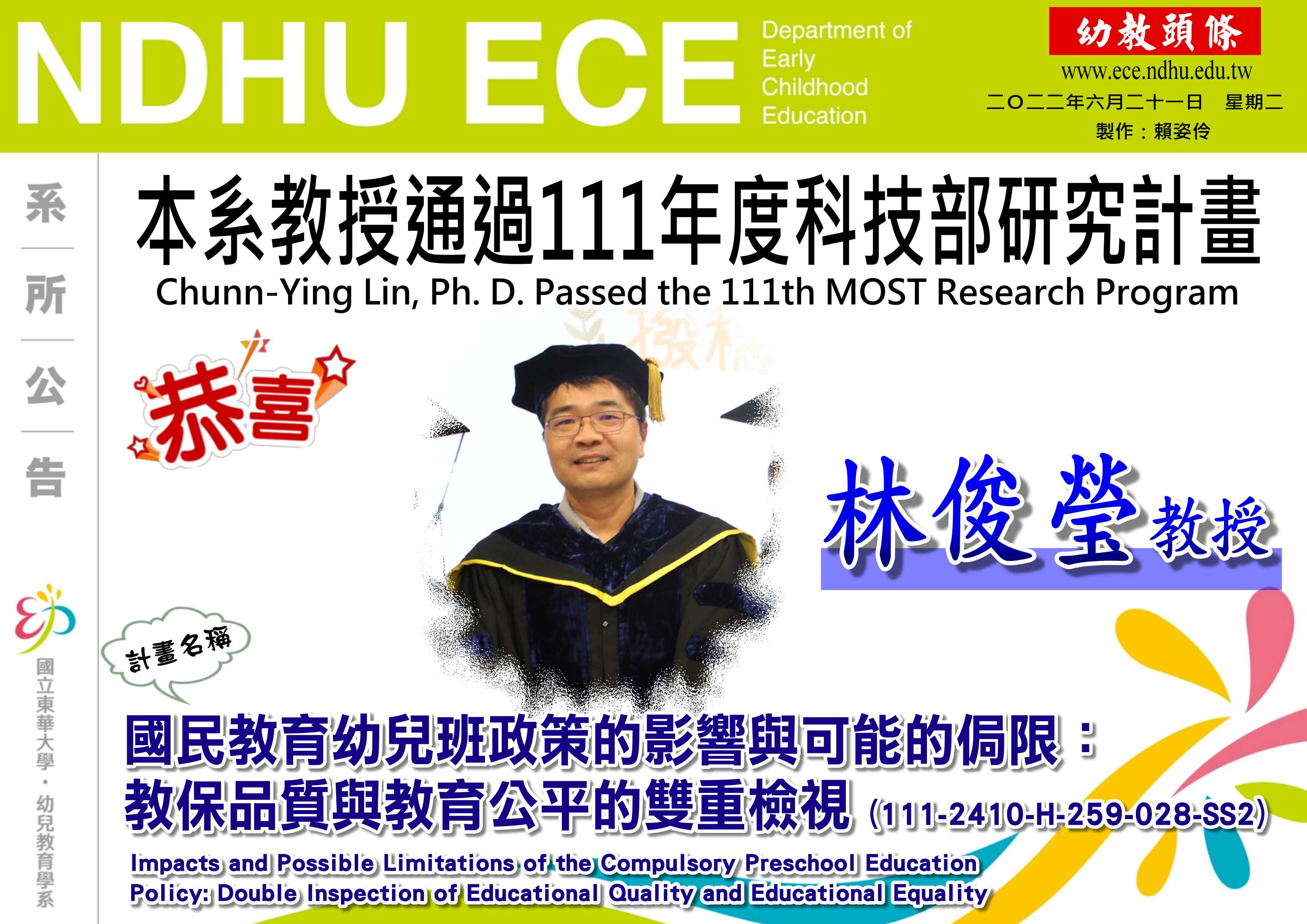 【恭賀】本系林俊瑩教授通過111年【科技部】研究計畫申請通過(另開新視窗)