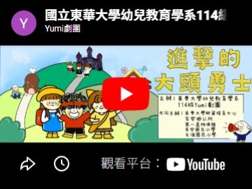 國立東華大學幼兒教育學系114級  Yumi劇團畢業公益演出《進擊的大頭勇士》宣傳短片(另開新視窗)