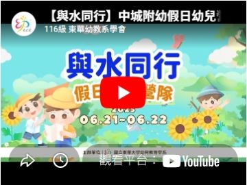 【與水同行】中城附幼假日幼兒營隊(另開新視窗)