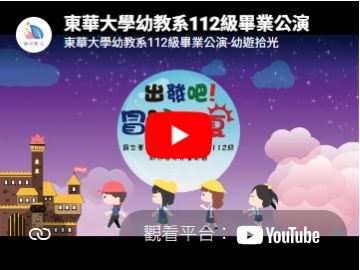 東華大學幼教系112級畢業公演(另開新視窗)