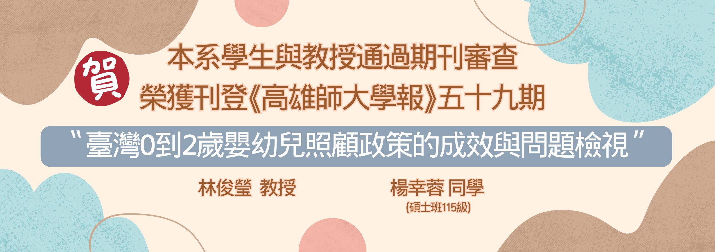 本系楊幸蓉同學與林俊瑩教授通過期刊審查榮獲刊登
