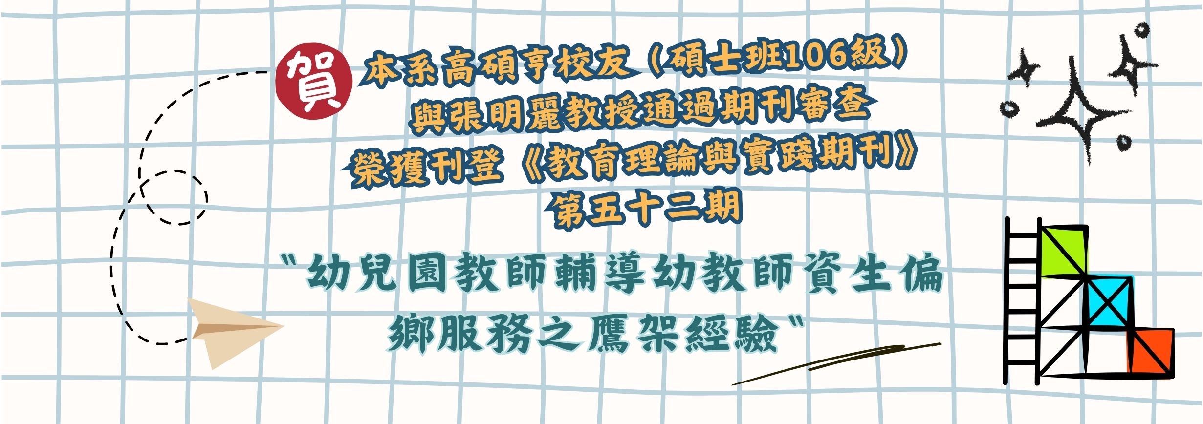 本系高碩亨校友與張明麗教授通過期刊審查榮獲刊登